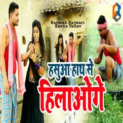Hasua Hath Se Hilaoge - Single by Kavita Yadav & Ramesh Rajwari album reviews, ratings, credits