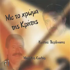 Me To Chroma Tis Kritis by Manolis Kaklis & Kostas Verdinakis album reviews, ratings, credits