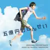 映画「五億円のじんせい」オリジナル・サウンドトラック album lyrics, reviews, download