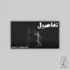 Tafasel (feat. Ahmed Adel) - Single album lyrics, reviews, download