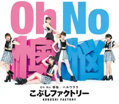 Oh No 懊悩/ハルウララ - EP by こぶしファクトリー album reviews, ratings, credits
