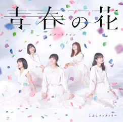 青春の花/スタートライン - EP by Kobushi factory album reviews, ratings, credits
