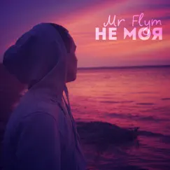 Не моя - Single by Mr Flym album reviews, ratings, credits