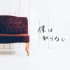 僕は知らない - Single album lyrics, reviews, download