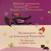 Мюзикълите на Александър Владигеров, Част 1 (По приказки на Братя Грим) album lyrics, reviews, download