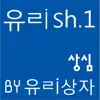 유ㄹish.1 - 상심 - Single album lyrics, reviews, download