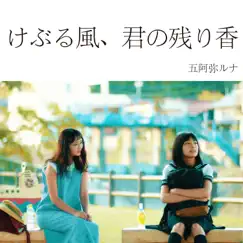 けぶる風、君の残り香 - Single by LUNA GOAMI album reviews, ratings, credits