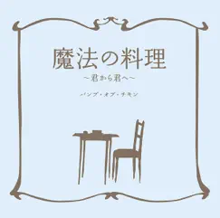 Mahounoryouri - Kimikarakimihe Song Lyrics