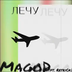 Лечу (feat. Re-Trick) - Single by MagoD album reviews, ratings, credits