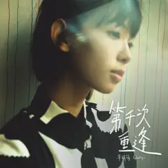 第千次重逢 - Single by Gladys Li album reviews, ratings, credits