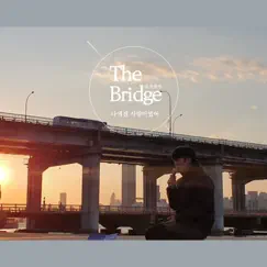 나에겐 사랑이였어 - Single by The Bridge album reviews, ratings, credits