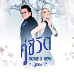 คู่ชีวิต - Single by Jiew Piyanuch & Dome Jaruwat album reviews, ratings, credits