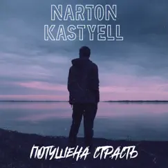 Потушена страсть - Single by Kastyell & Narton album reviews, ratings, credits