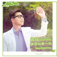 神奇的每一天 (feat. Jayden) - Single by Victor Wong album reviews, ratings, credits