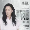 藏無可藏 (電視劇《狂飆》片尾曲) - Single album lyrics, reviews, download