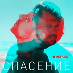 Спасение - Single by DONTSOV album reviews, ratings, credits