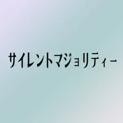 サイレントマジョリティー - Single by Namiko Shinozaki album reviews, ratings, credits
