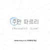 주만 따르리 (Acoustic) [Live] - Single album lyrics, reviews, download