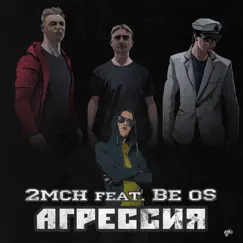 Агрессия (feat. Be oS) - Single by 2mch album reviews, ratings, credits