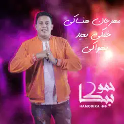 Mahragan Hansaky (feat. Nour el Tot, Shabah El kon & Adora) - Single by Hammo Beka album reviews, ratings, credits