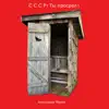 СССР! Ты просрал! album lyrics, reviews, download