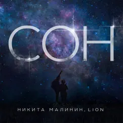 Сон - Single by Nikita Malinin & Lion album reviews, ratings, credits