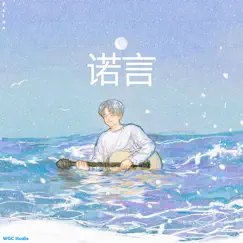 诺言 - Single by Felax album reviews, ratings, credits