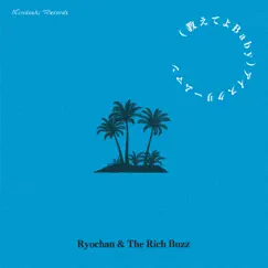 (教えてよBaby) アイスクリームマン - Single by Ryochan&The Rich Buzz album reviews, ratings, credits