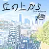 丘の上から (feat. mabanua) - Single album lyrics, reviews, download