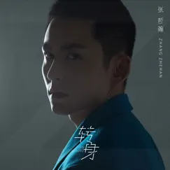轉身 - Single by Zhang Zhe Han album reviews, ratings, credits