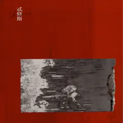 憨孫仔 (feat. 流氓阿德) - Single by Theseus album reviews, ratings, credits