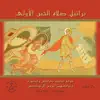 تراتيل صلاة الختن الأولى album lyrics, reviews, download