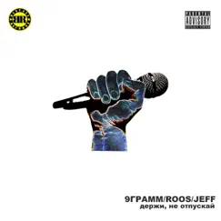 Держи, не отпускай (feat. Roos & Jeff) - Single by 9 Gramm album reviews, ratings, credits
