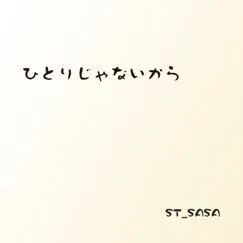 ひとりじゃないから - Single by ST_SASA album reviews, ratings, credits