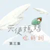 天使媽媽唸詩詞第三集 album lyrics, reviews, download