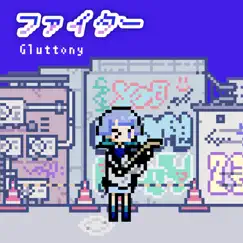 ファイター - Single by Gluttony album reviews, ratings, credits