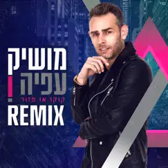 קוקו או פזור (Kobi Shaltiel Remix) - Single by Moshik Afia album reviews, ratings, credits