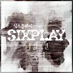 너 없으면 죽어 - Single by Sixplay album reviews, ratings, credits