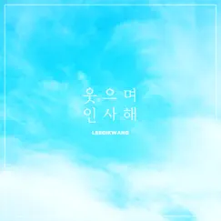 Goodbye with a Smile (feat. 손동운) Song Lyrics