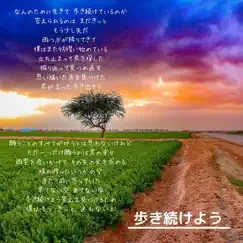 歩き続けよう - Single by Ayamenko album reviews, ratings, credits