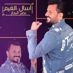 Asal Al Gheim Song Lyrics