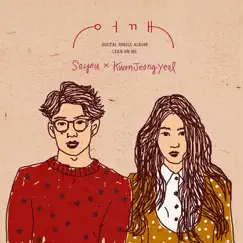 Lean On Me - Single by SoYou & Kwon Jeong Yeol album reviews, ratings, credits