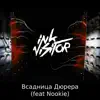 Всадница Дюрера (feat. Nookie) - Single album lyrics, reviews, download