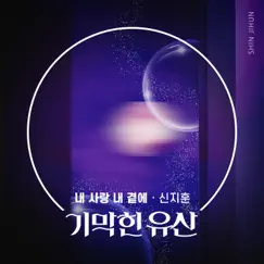 내 사랑 내 곁에 (Inst.) Song Lyrics