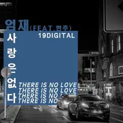 NO Love (feat. 현주) Song Lyrics