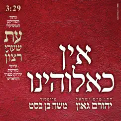 אין כאלוהינו - Single by Yehoram Gaon & Moshe Ben Bassat album reviews, ratings, credits