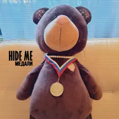 Медали - Single by Hide me album reviews, ratings, credits