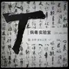 T病毒實驗室 album lyrics, reviews, download