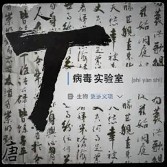 T病毒實驗室 by 唐人踢 album reviews, ratings, credits