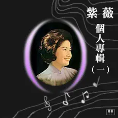 紫薇個人專輯-1 by Ziwei album reviews, ratings, credits